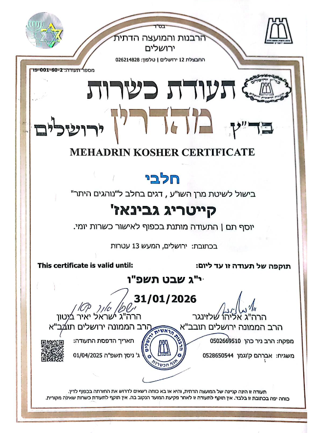 תעודת הכשרות שלנו. מוביל לPDF של תעודת הכשרות. תקפה עד 31/01/2026 י"ג שבט תשפ"ו